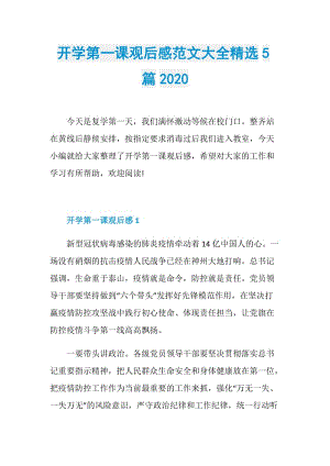 开学第一课观后感范文大全精选5篇2020.doc