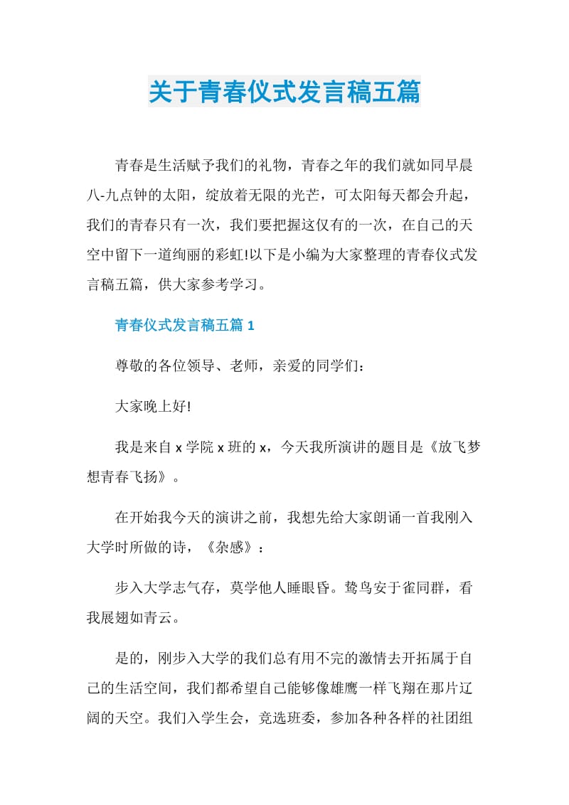 关于青春仪式发言稿五篇.doc_第1页