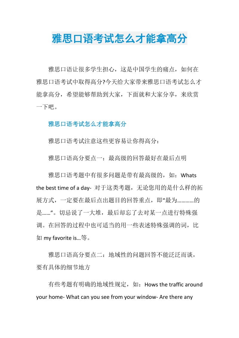 雅思口语考试怎么才能拿高分.doc_第1页