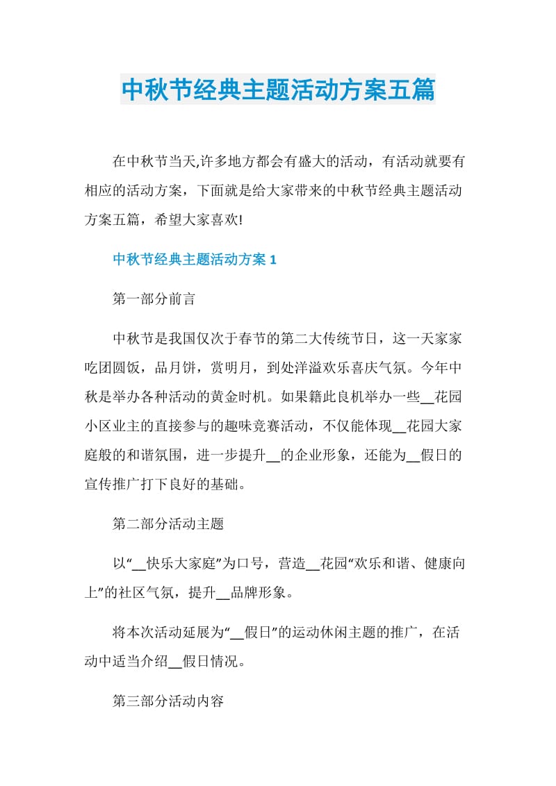 中秋节经典主题活动方案五篇.doc_第1页