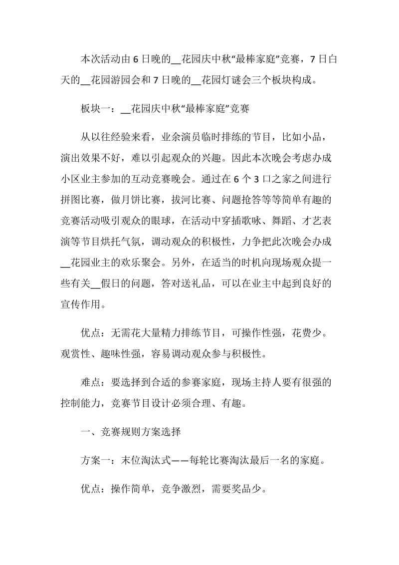 中秋节经典主题活动方案五篇.doc_第2页