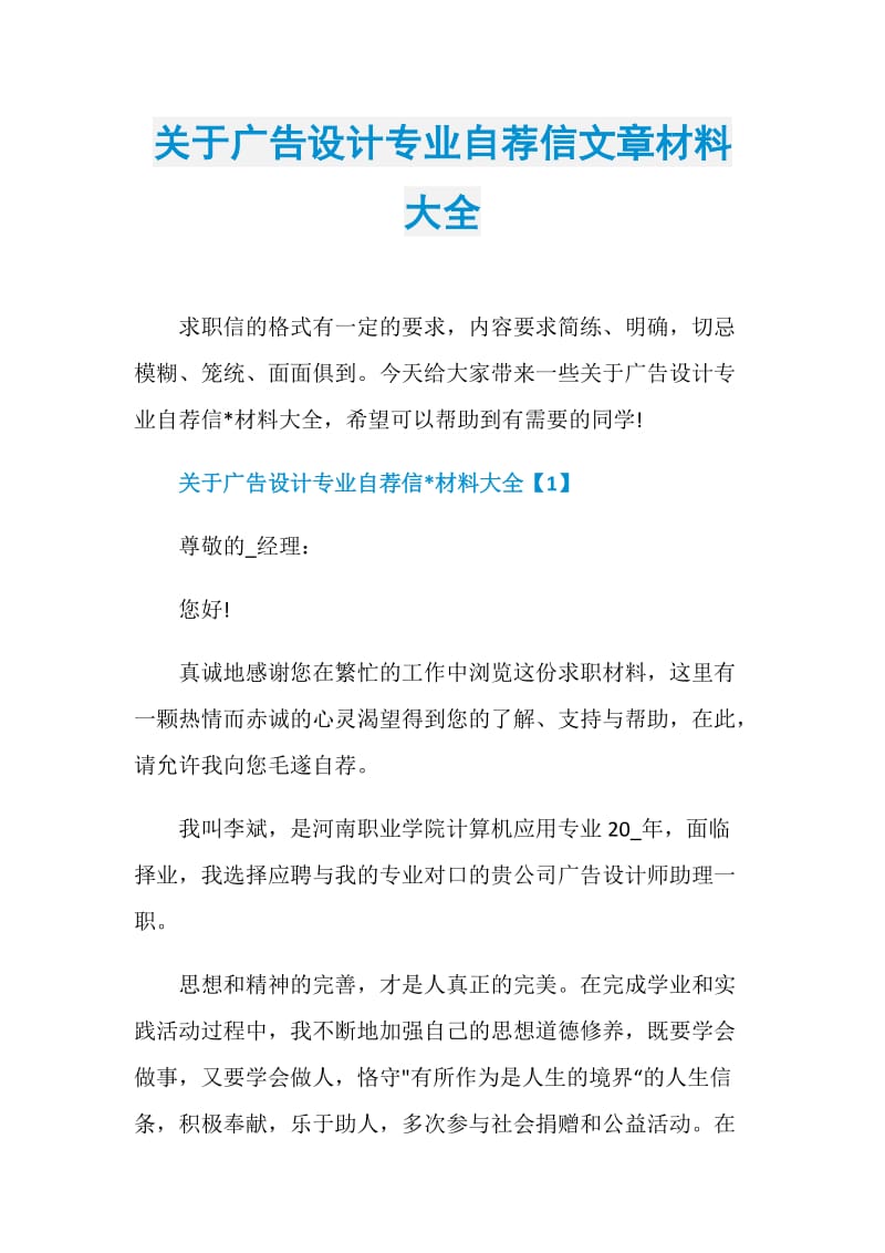 关于广告设计专业自荐信文章材料大全.doc_第1页