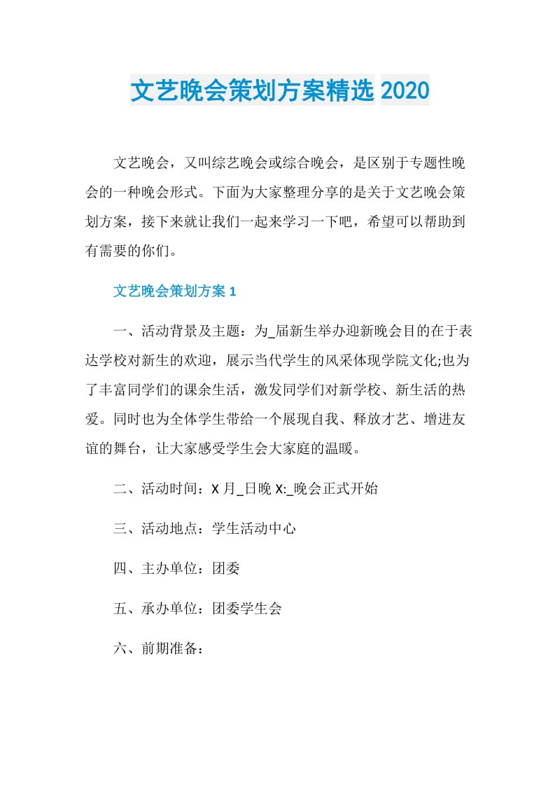 文艺晚会策划方案精选2020.doc_第1页