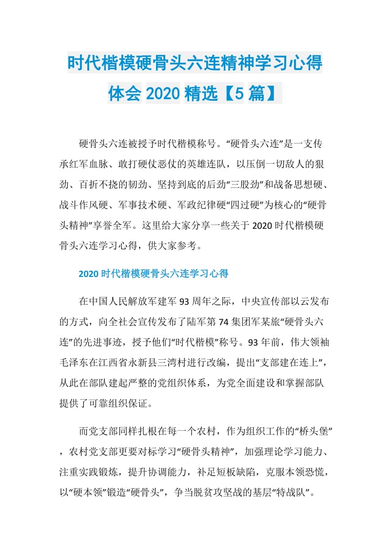 时代楷模硬骨头六连精神学习心得体会2020精选【5篇】.doc_第1页