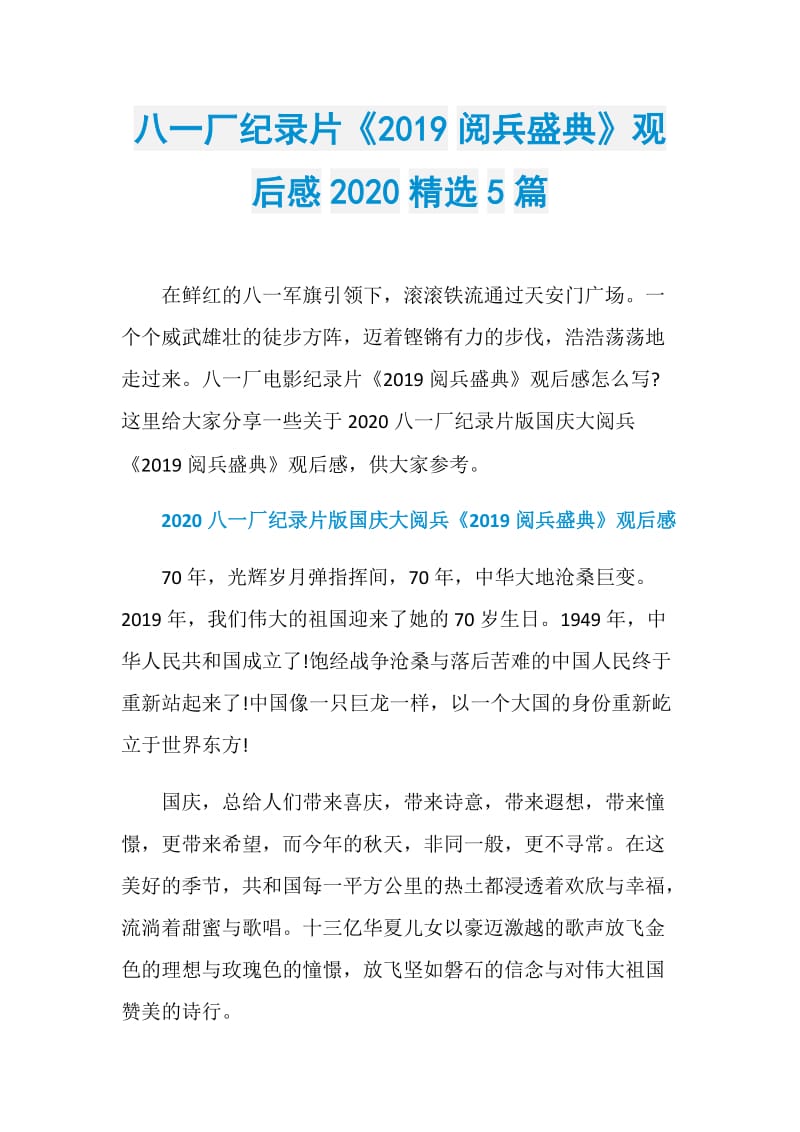 八一厂纪录片《2019阅兵盛典》观后感2020精选5篇.doc_第1页