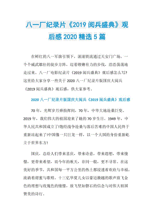 八一厂纪录片《2019阅兵盛典》观后感2020精选5篇.doc