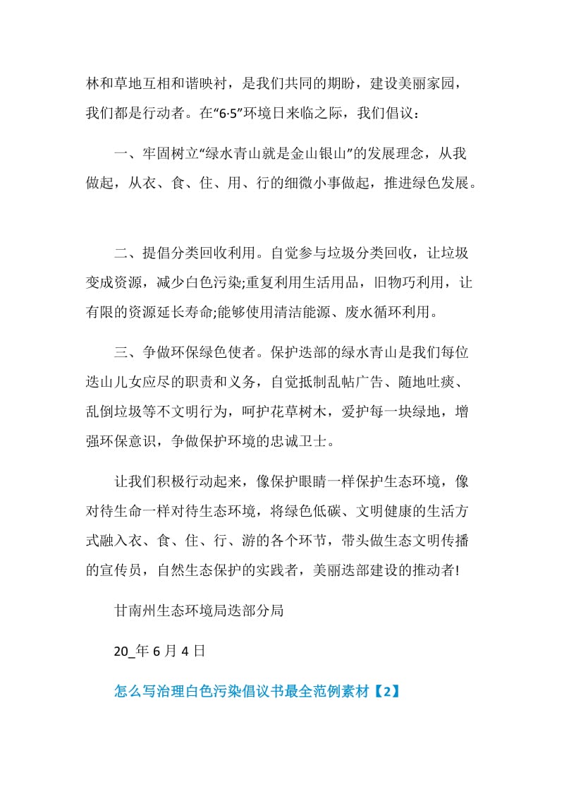 怎么写治理白色污染倡议书最全范例素材.doc_第2页