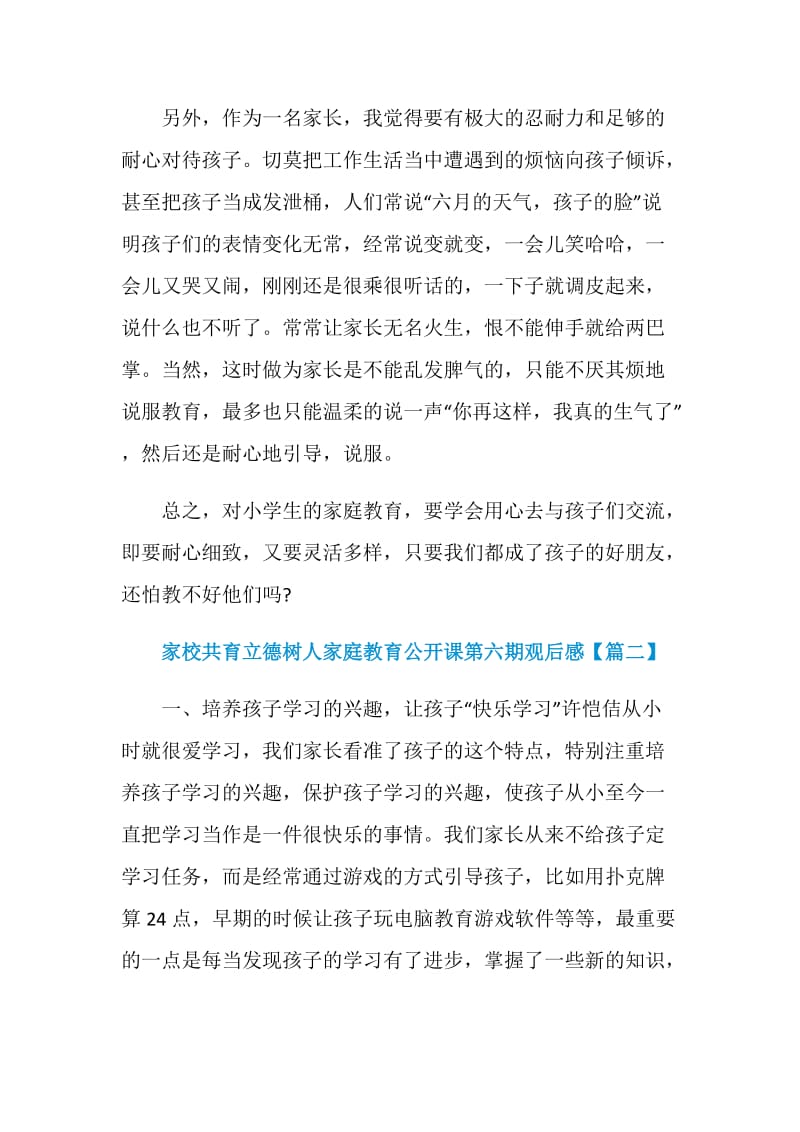 家校共育立德树人家庭教育公开课第六期观后感精选5篇2020.doc_第3页