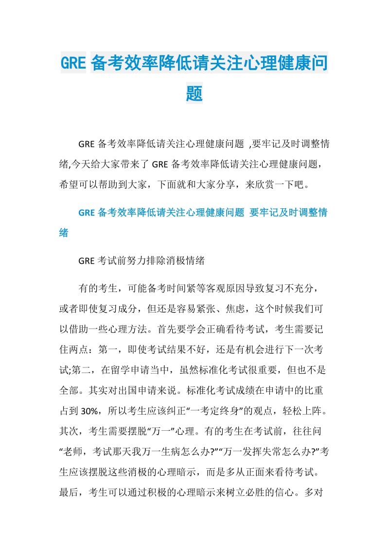 GRE备考效率降低请关注心理健康问题.doc_第1页