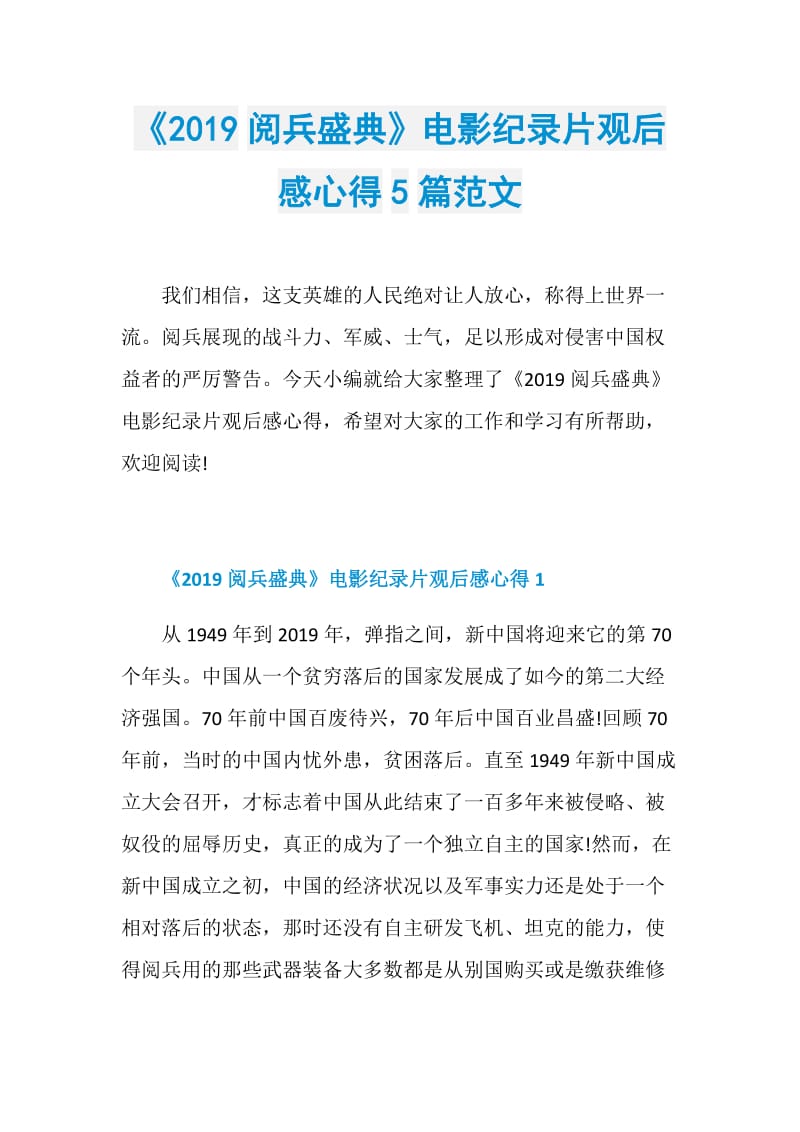 《2019阅兵盛典》电影纪录片观后感心得5篇范文.doc_第1页