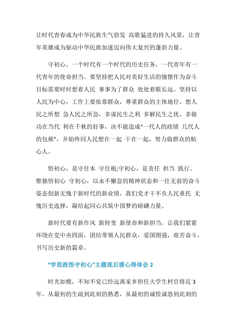 “学思践悟守初心”主题观后感心得体会5篇精选.doc_第2页