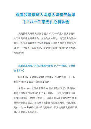 观看我是接班人网络大课堂专题课《“八一”荣光》心得体会.doc