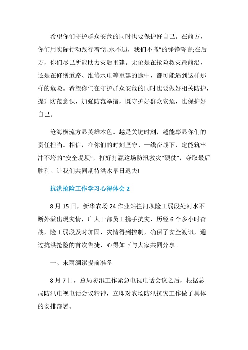 2020抗洪抢险工作学习心得体会最新精选5篇.doc_第3页