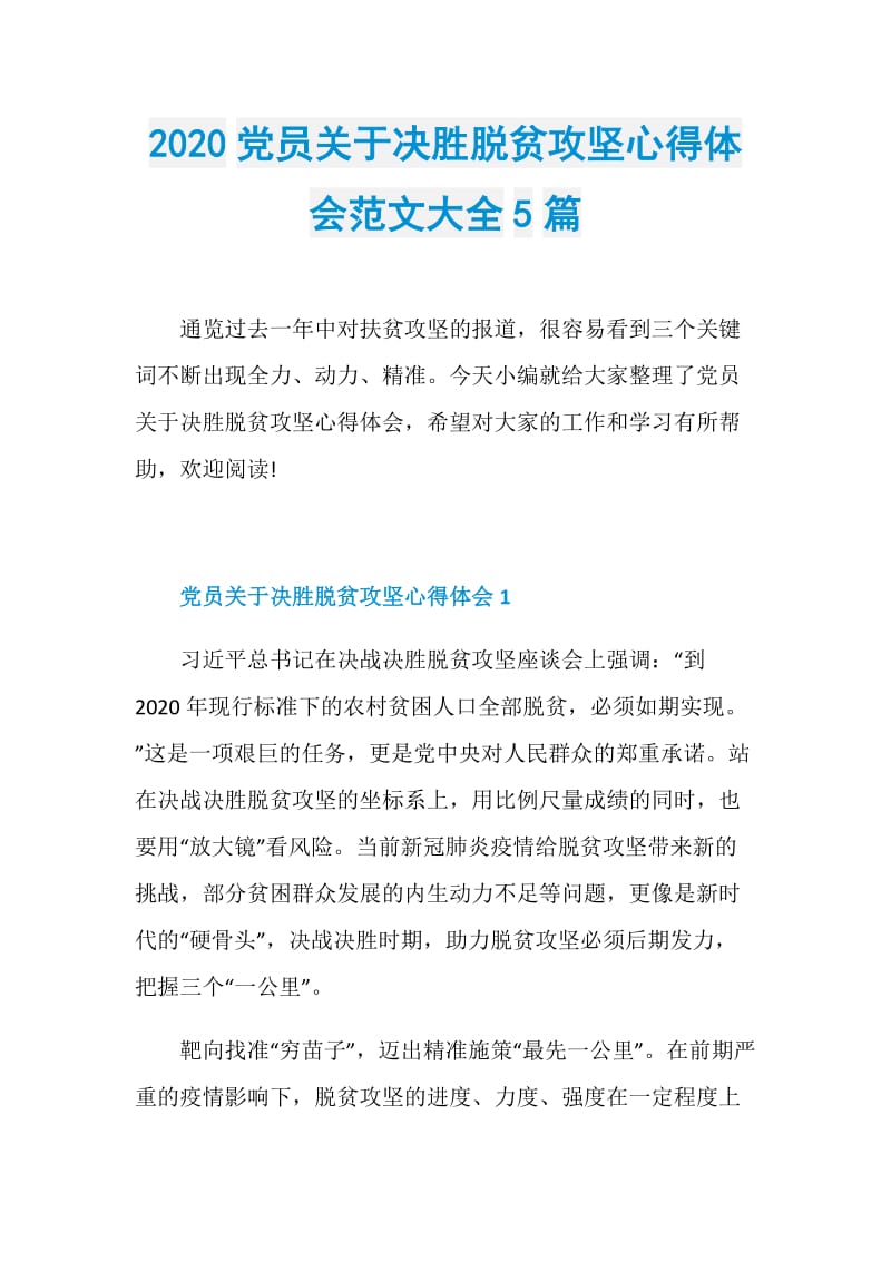 2020党员关于决胜脱贫攻坚心得体会范文大全5篇.doc_第1页