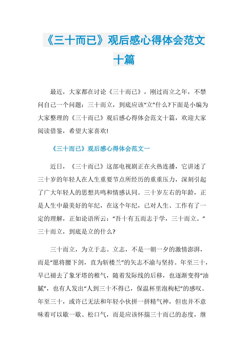 《三十而已》观后感心得体会范文十篇.doc_第1页