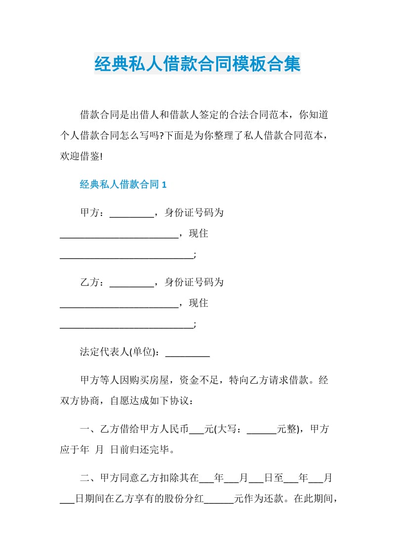 经典私人借款合同模板合集.doc_第1页