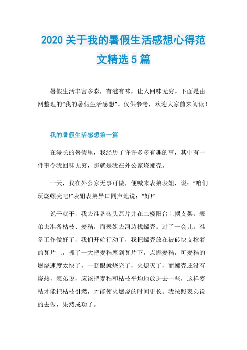 2020关于我的暑假生活感想心得范文精选5篇.doc_第1页