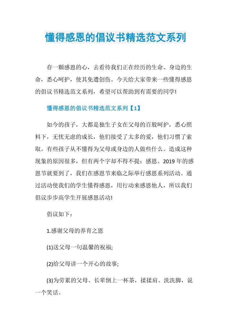 懂得感恩的倡议书精选范文系列.doc_第1页