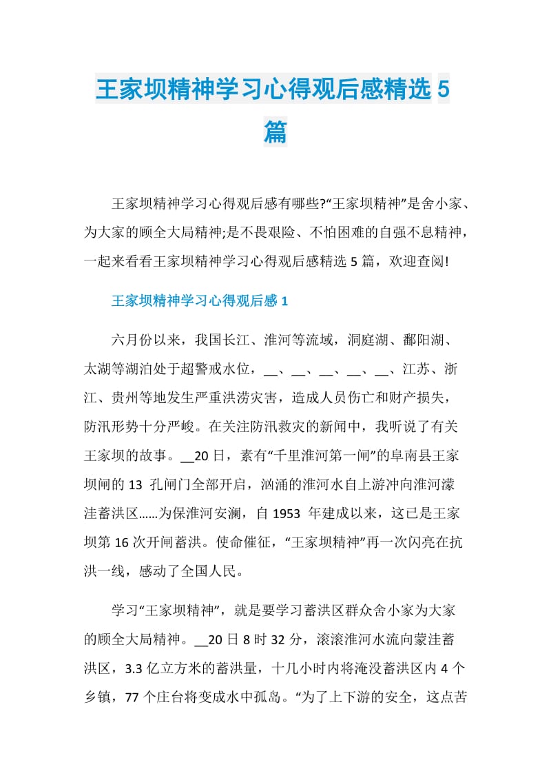 王家坝精神学习心得观后感精选5篇.doc_第1页