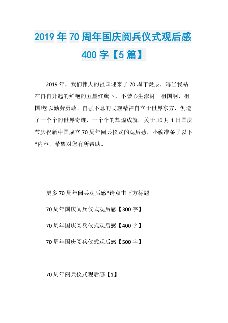 2019年70周年国庆阅兵仪式观后感400字【5篇】.doc_第1页