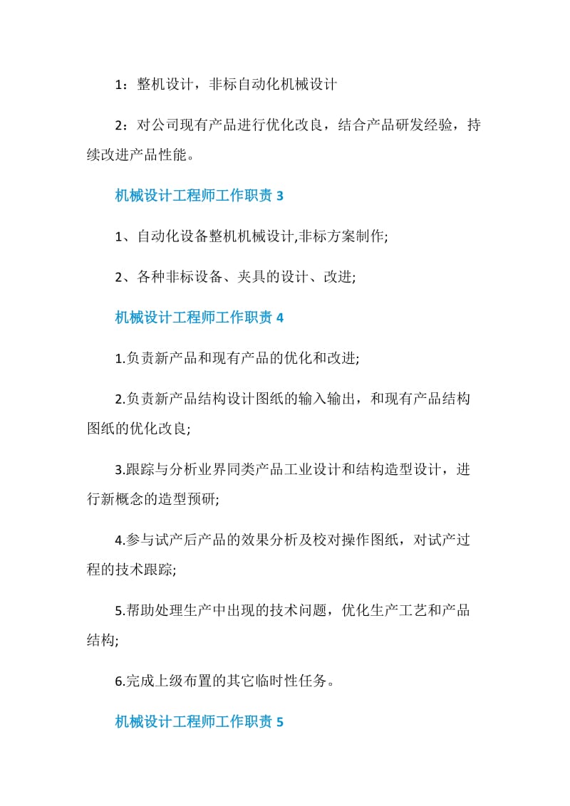 机械设计工程师工作职责2020最新合集.doc_第2页