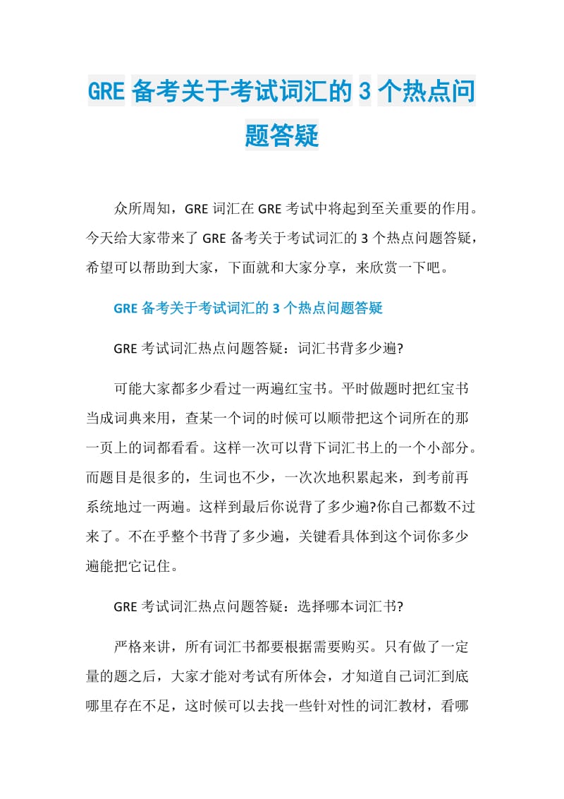 GRE备考关于考试词汇的3个热点问题答疑.doc_第1页