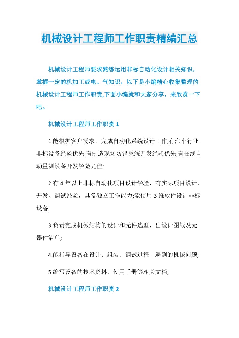 机械设计工程师工作职责精编汇总.doc_第1页