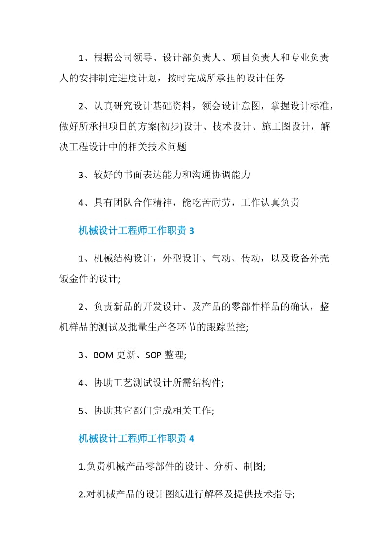 机械设计工程师工作职责精编汇总.doc_第2页