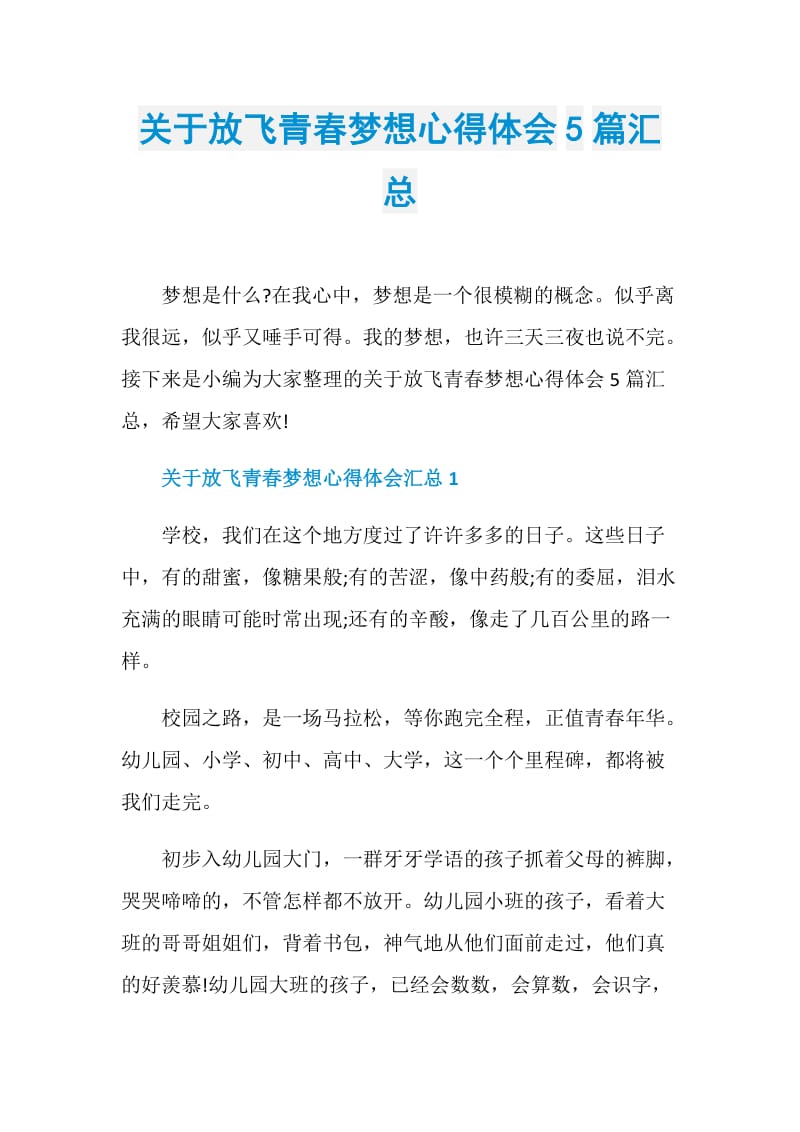 关于放飞青春梦想心得体会5篇汇总.doc_第1页