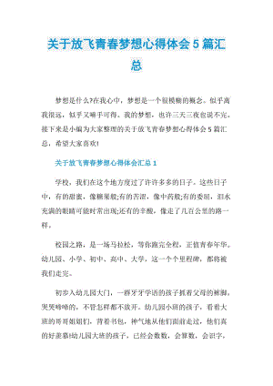 关于放飞青春梦想心得体会5篇汇总.doc