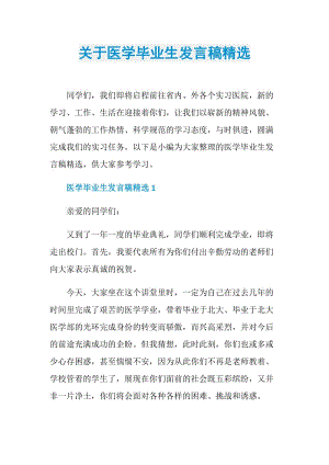 关于医学毕业生发言稿精选.doc