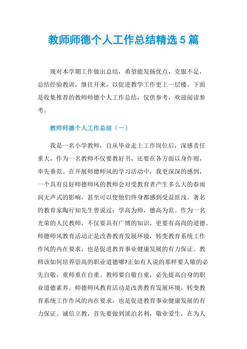 教师师德个人工作总结精选5篇.doc_第1页