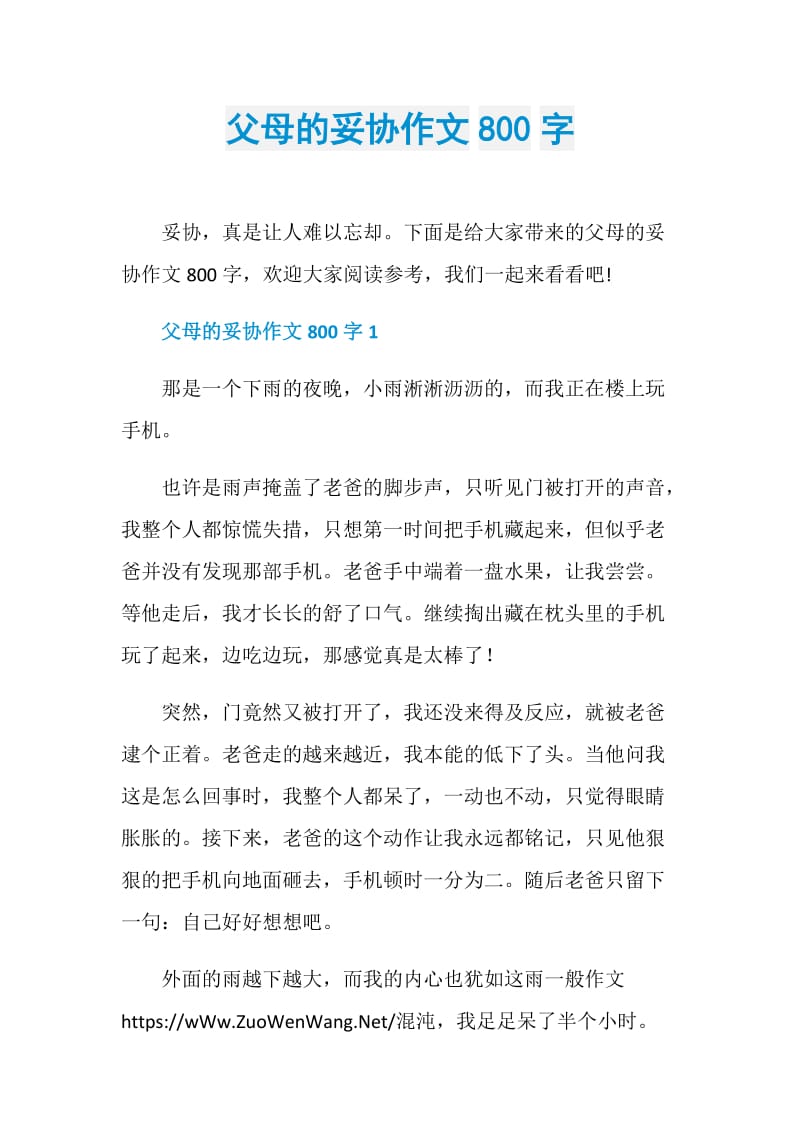 父母的妥协作文800字.doc_第1页