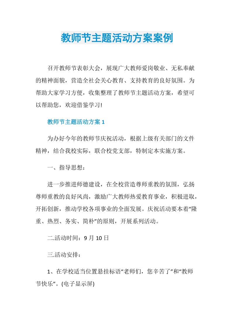 教师节主题活动方案案例.doc_第1页