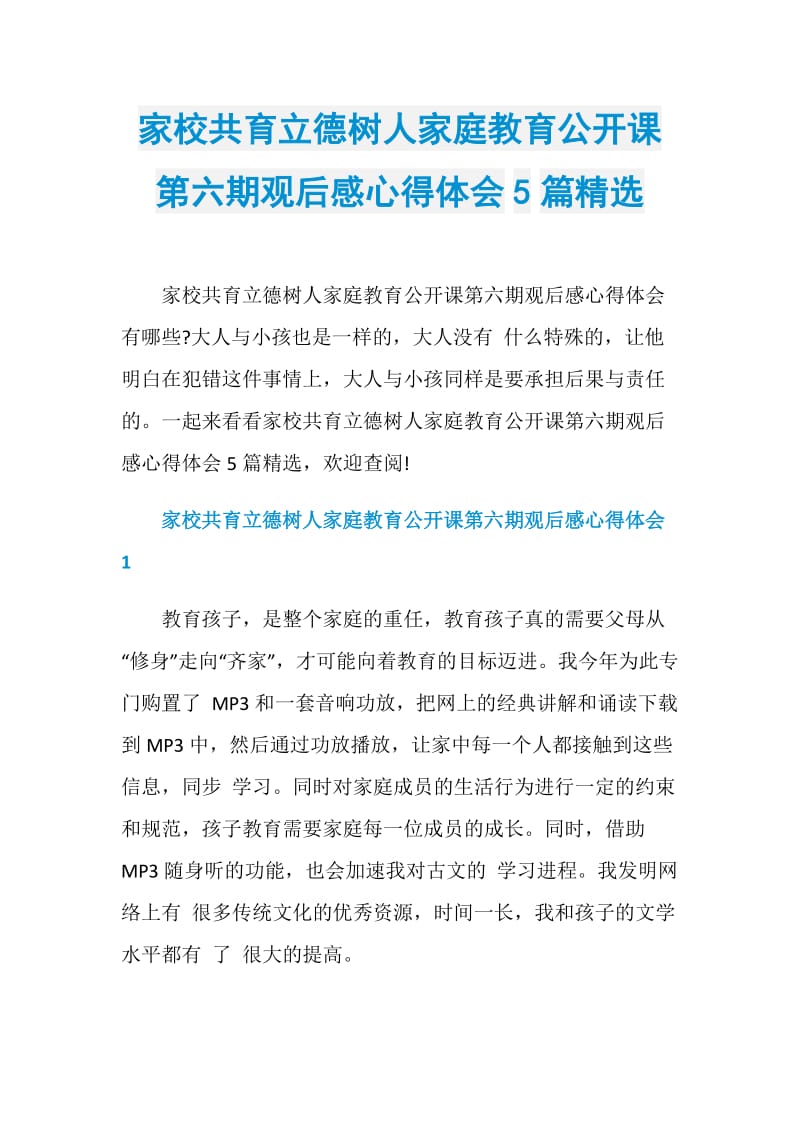 家校共育立德树人家庭教育公开课第六期观后感心得体会5篇精选.doc_第1页