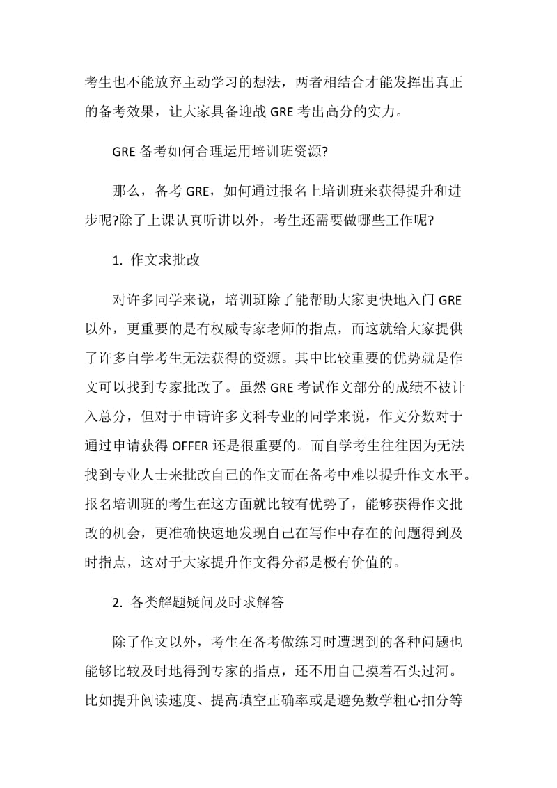 GRE考生如何合理运用培训班资源备考提分.doc_第2页