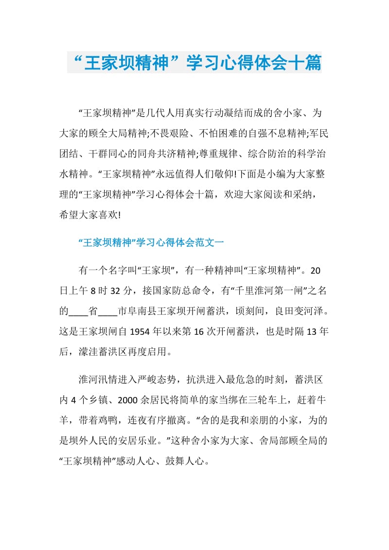 “王家坝精神”学习心得体会十篇.doc_第1页