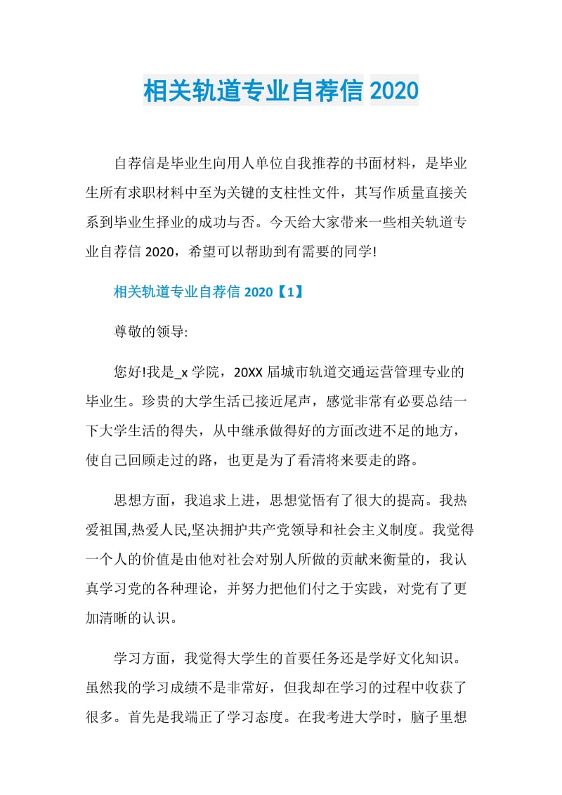 相关轨道专业自荐信2020.doc_第1页