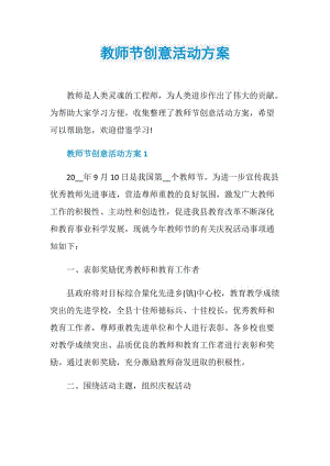 教师节创意活动方案.doc