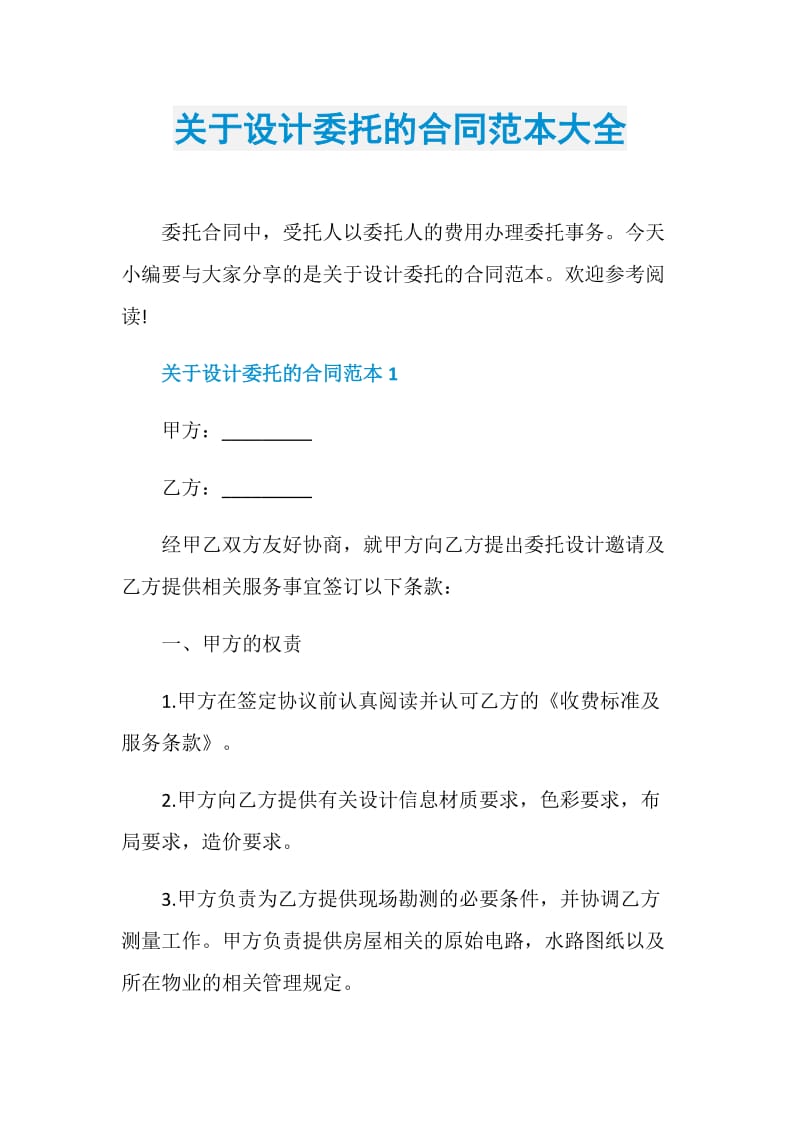 关于设计委托的合同范本大全.doc_第1页