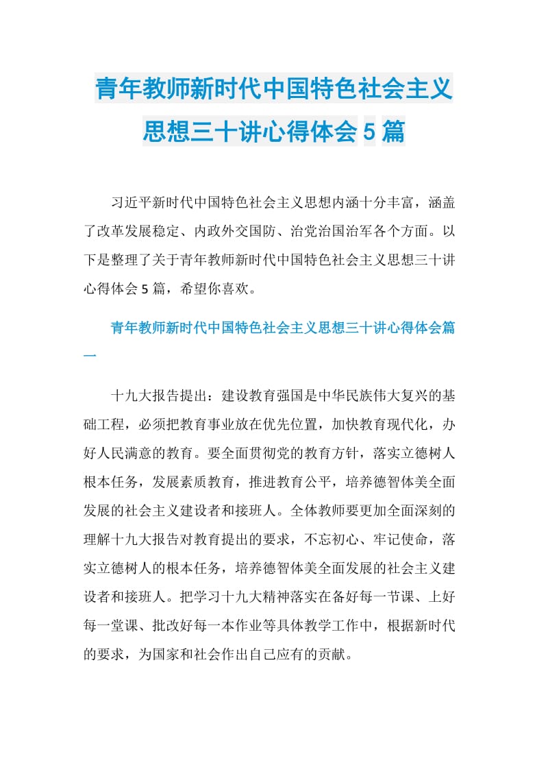 青年教师新时代中国特色社会主义思想三十讲心得体会5篇.doc_第1页