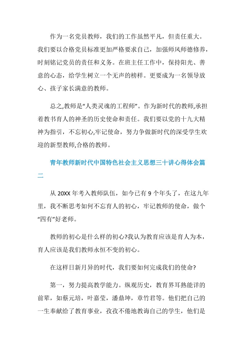 青年教师新时代中国特色社会主义思想三十讲心得体会5篇.doc_第3页