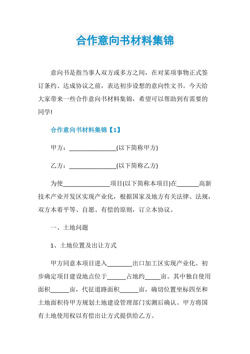 合作意向书材料集锦.doc_第1页