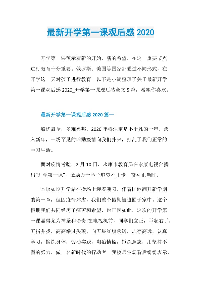 最新开学第一课观后感2020.doc_第1页