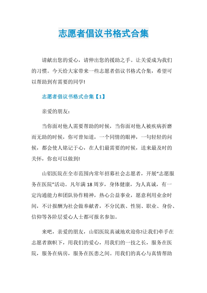 志愿者倡议书格式合集.doc_第1页