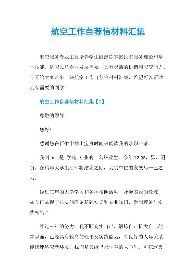 航空工作自荐信材料汇集.doc_第1页