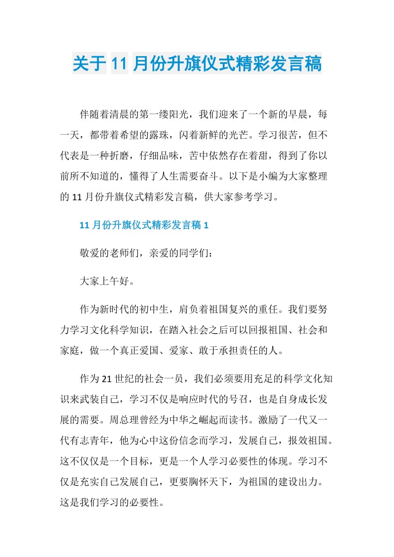 关于11月份升旗仪式精彩发言稿.doc_第1页