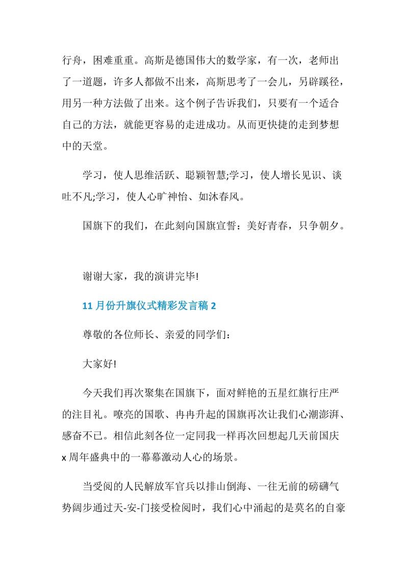 关于11月份升旗仪式精彩发言稿.doc_第3页