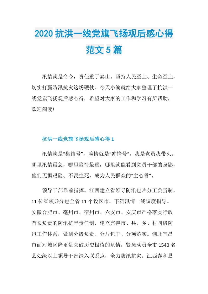 2020抗洪一线党旗飞扬观后感心得范文5篇.doc_第1页