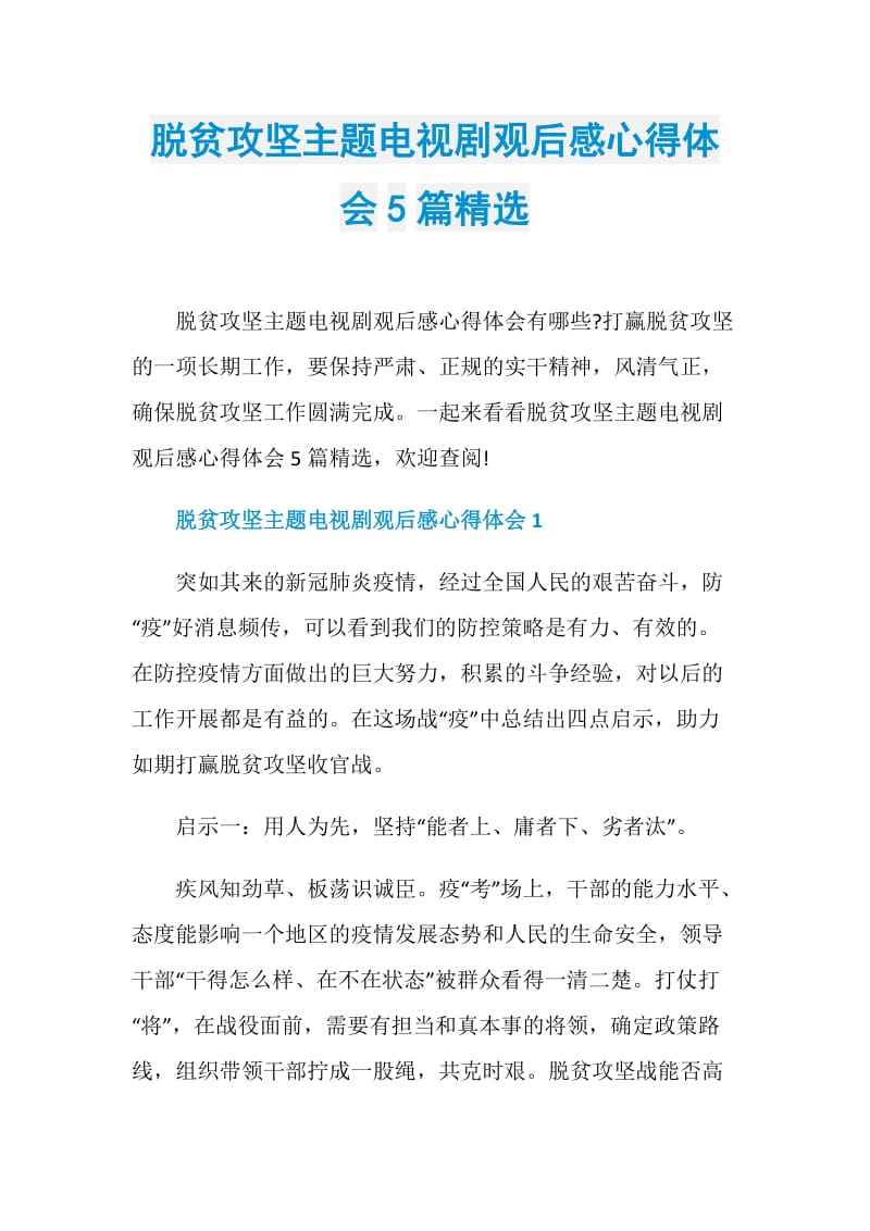 脱贫攻坚主题电视剧观后感心得体会5篇精选.doc_第1页